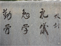 校訓