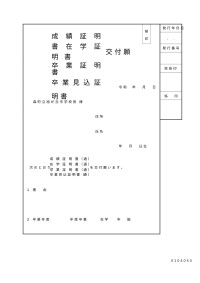各種証明交付願